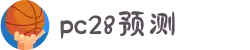 加拿大28-预测网|在线提前预测|专注于研究PC28官方数据